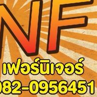 เฟอร์นิเจอร์เอ็นเอฟNF