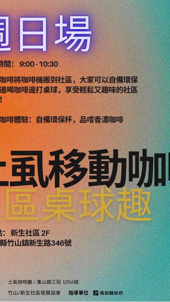 土虱移動咖啡館x 社區桌球趣