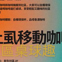 土虱移動咖啡館x 社區桌球趣