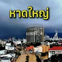 ฝนตก น้ำท่วม หาดใหญ่ สงขลา