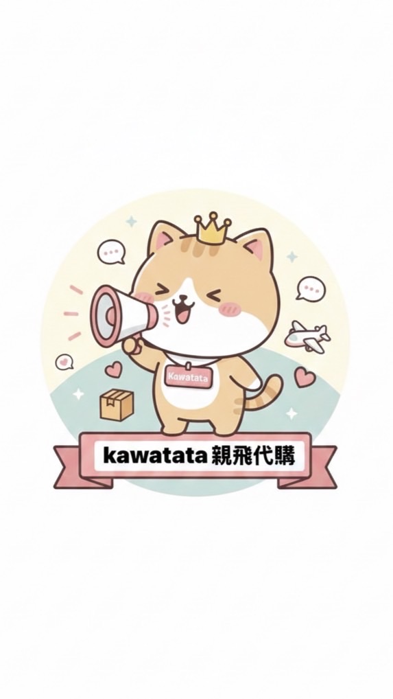 Kawatata｜10年親飛代購✈️