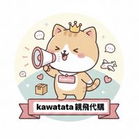 Kawatata｜10年親飛代購✈️
