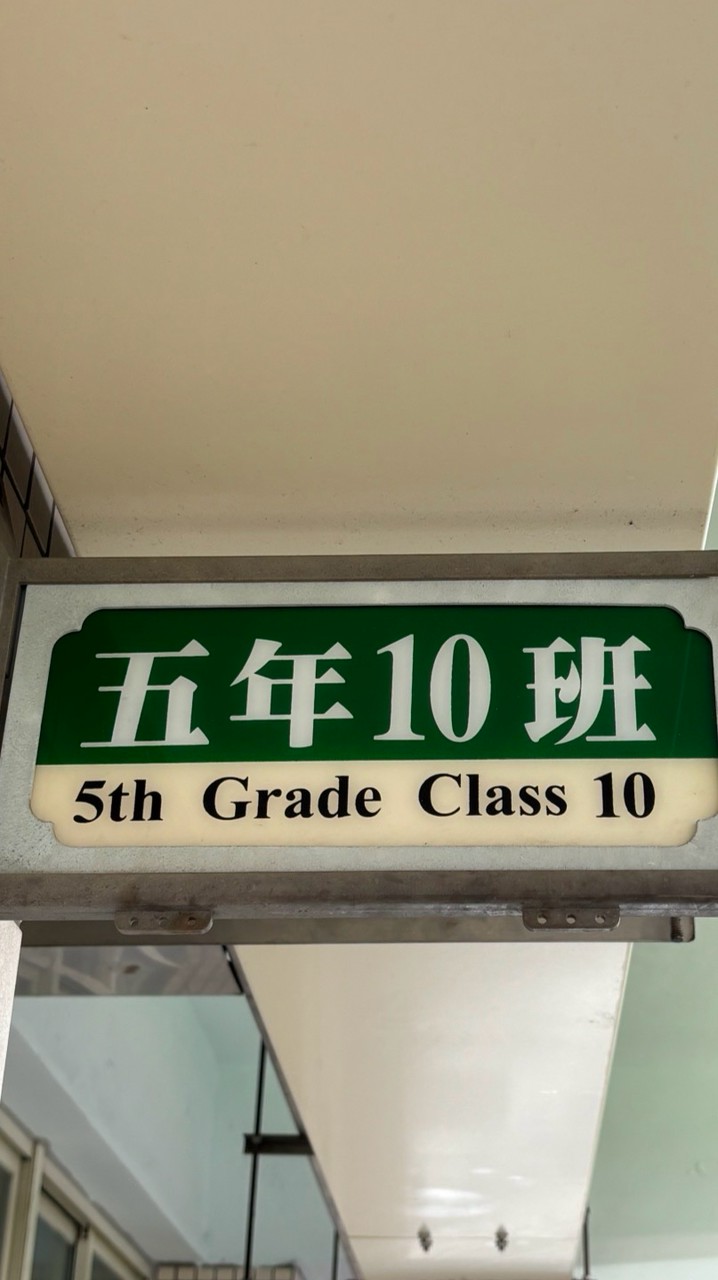 115學年復興國小510班