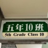 115學年復興國小510班