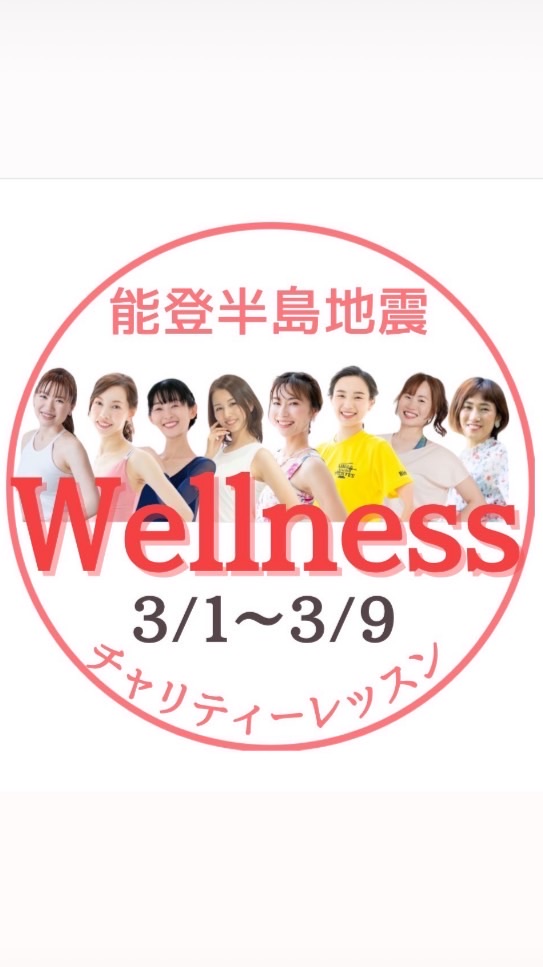 🍀Wellnessチャリティーレッスン🍀