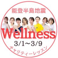 🍀Wellnessチャリティーレッスン🍀