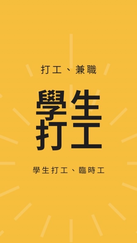 學生打工、兼差、求職、臨時工