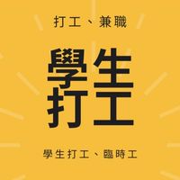 學生打工、兼差、求職、臨時工