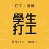 學生打工、兼差、求職、臨時工