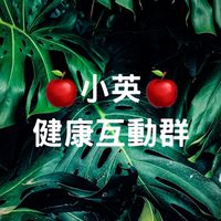 🍎鈿鈿-小英3️⃣健康互動群