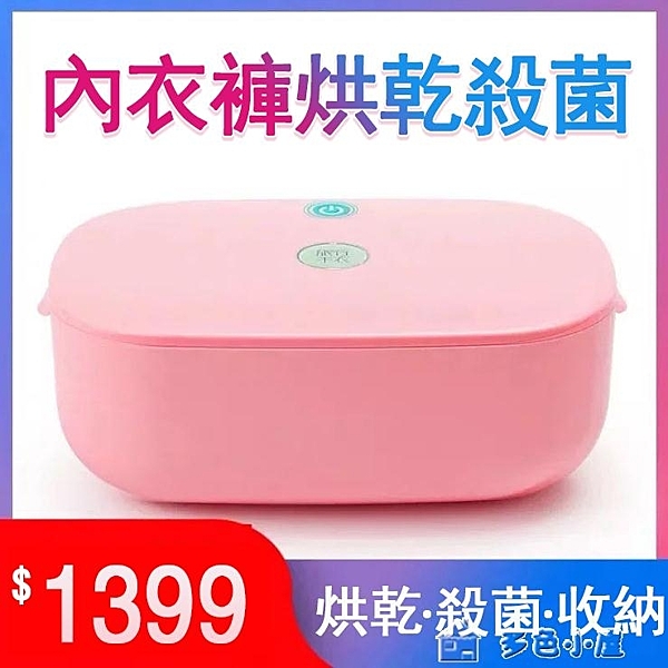 內衣消毒機家用小型內褲紫外線臭氧殺菌器衣物口罩加熱便攜除菌器