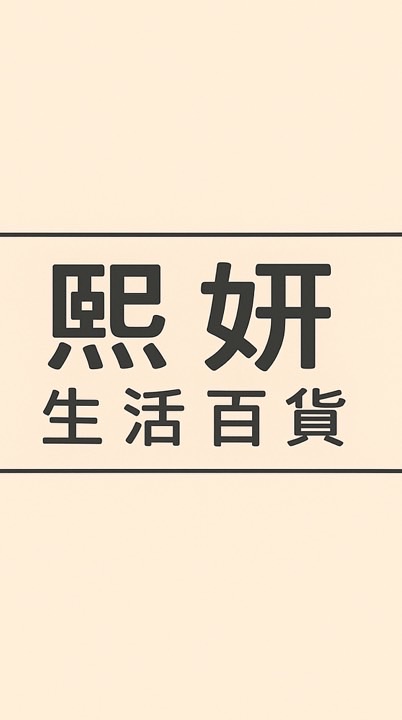 熙妍生活百貨（預購+現貨）