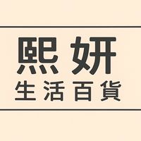 熙妍生活百貨（預購+現貨）