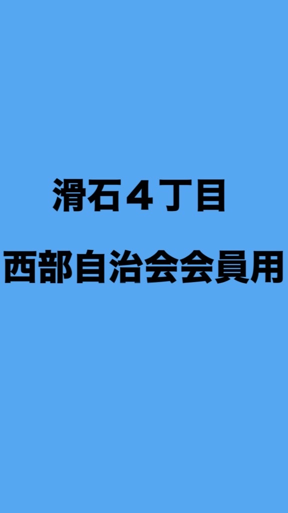 R5~ 会員用オープンチャット　滑石4丁目西部自治会