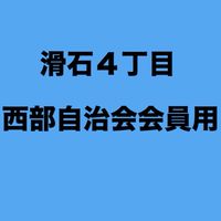 R5~ 会員用オープンチャット　滑石4丁目西部自治会