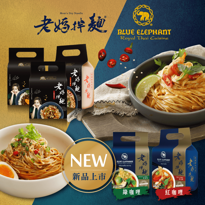 台灣老媽乾麵聯合泰國藍象餐廳，新推出泰式紅、綠咖哩拌麵，由泰國皇室指定御廚獨門調配，讓你輕鬆在家享用正宗泰式好滋味！而原系列老媽拌麵，傳承古法精製，香Q可口，風味獨特，下鍋煮後湯汁不混濁，久煮不爛！配