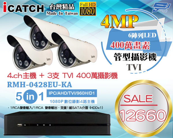 RMH-0428EU-KA 1080P AHD 4路五合一監控主機+4MP 400萬畫素 TVI 高解析攝影機*3