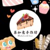 蓁如意手作坊🍰🍞🥮🍪