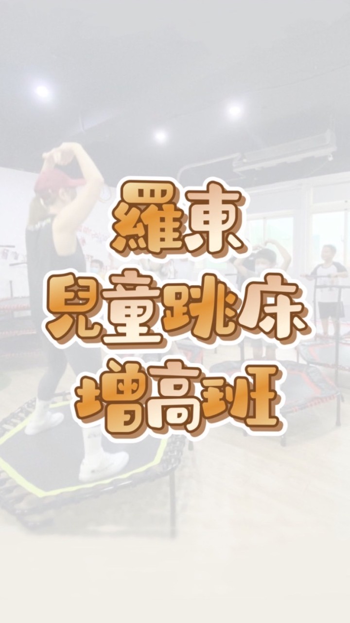 宜蘭羅東兒童跳床增高班🎶