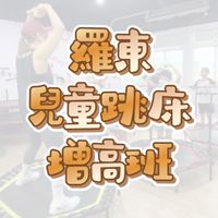 宜蘭羅東兒童跳床增高班🎶