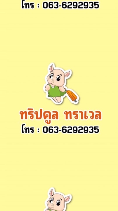 ทัวร์ไฟไหม้ By.ทริปคูล