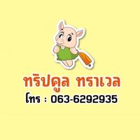 ทัวร์ไฟไหม้ By.ทริปคูล
