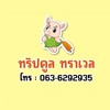 ทัวร์ไฟไหม้ By.ทริปคูล