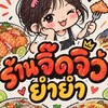 ร้านจี๊ดจิ๋วยำยำ