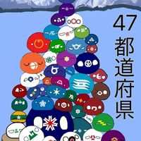 47都道府県耐久！！！《メンバーの出身地で47都道府県制覇しよう！》