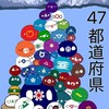 47都道府県耐久！！！《メンバーの出身地で47都道府県制覇しよう！》