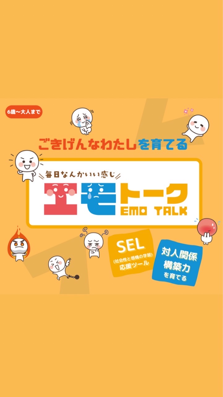 今日もエモトーク®️