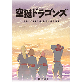 TVアニメ「空挺ドラゴンズ」Vol.3
