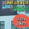 โคมไฟตัวโชว์neolightราคาสบายกระเป๋า