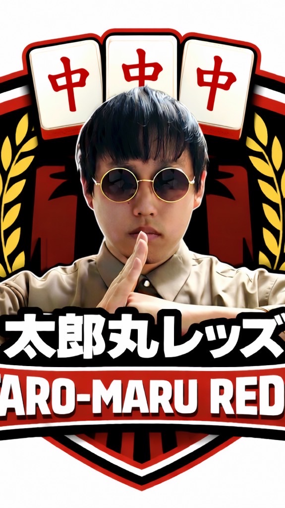 太郎丸レッズ 2026.3rd