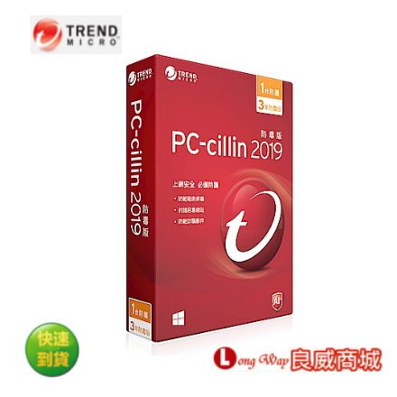 趨勢 PC-cillin 2019 標準版防毒軟體 3年1台 ~登錄送旅行收納袋五件組~