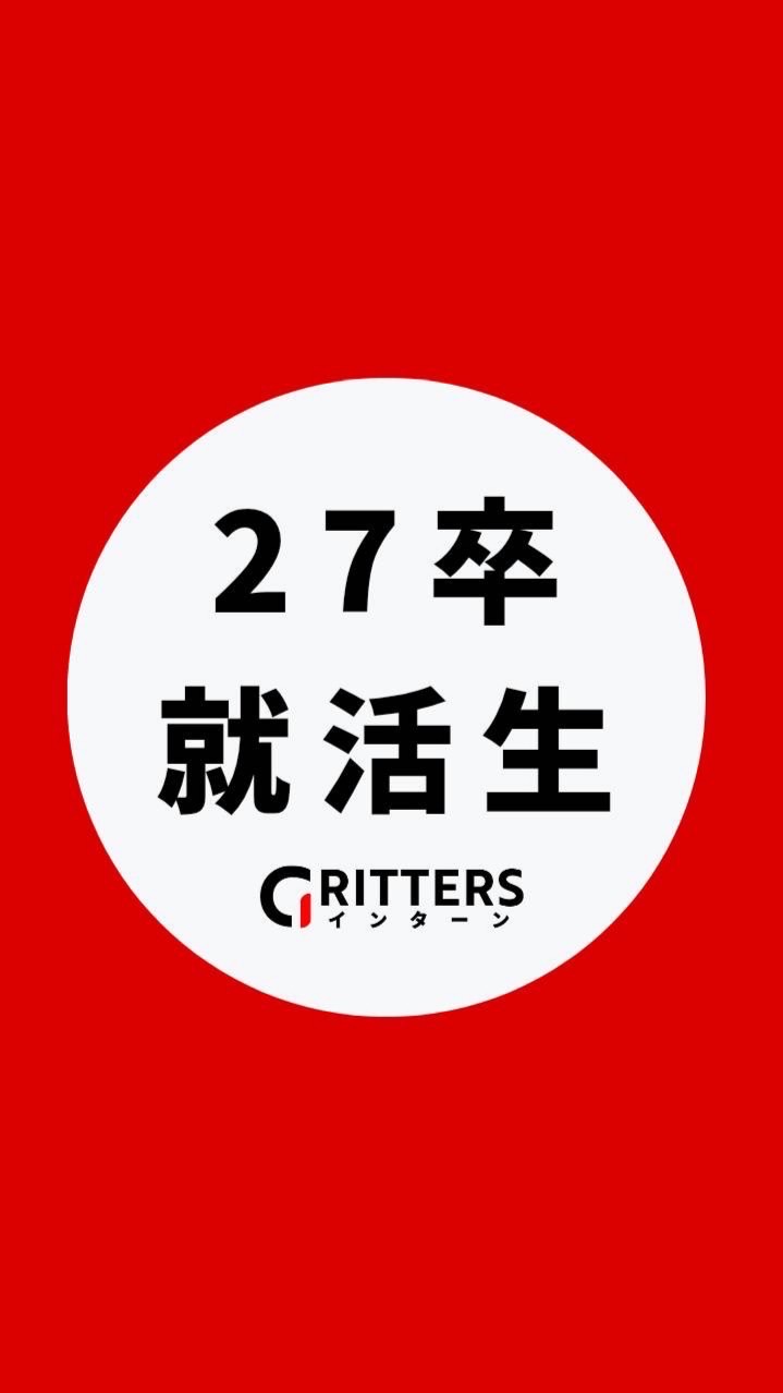 【27卒】大学生の就活相談🌸ES対策・面接練習・インターン情報【Gritters Intern】