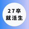 【27卒】大学生の就活相談🌸選考対策・業界研究・面接練習【CAMPANION】