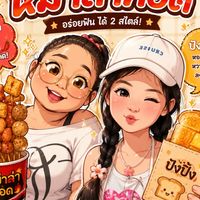 ปังปิ้ง X หม่าล่าทอด🍞🍢🤤