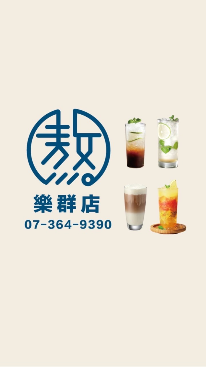 敖茶樂群店