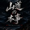 山道的本事