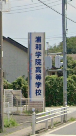 浦和学院野球部