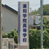 浦和学院野球部