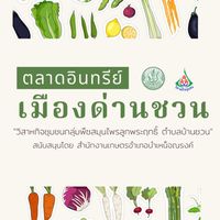 ตลาดอินทรีย์เมืองด่านชวน