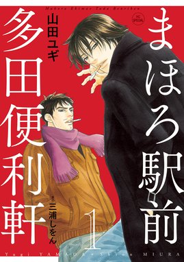 まほろ駅前多田便利軒 まほろ駅前多田便利軒 1巻 山田ユギ Line マンガ