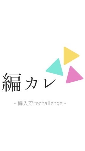 編入コミュニティ【公式】