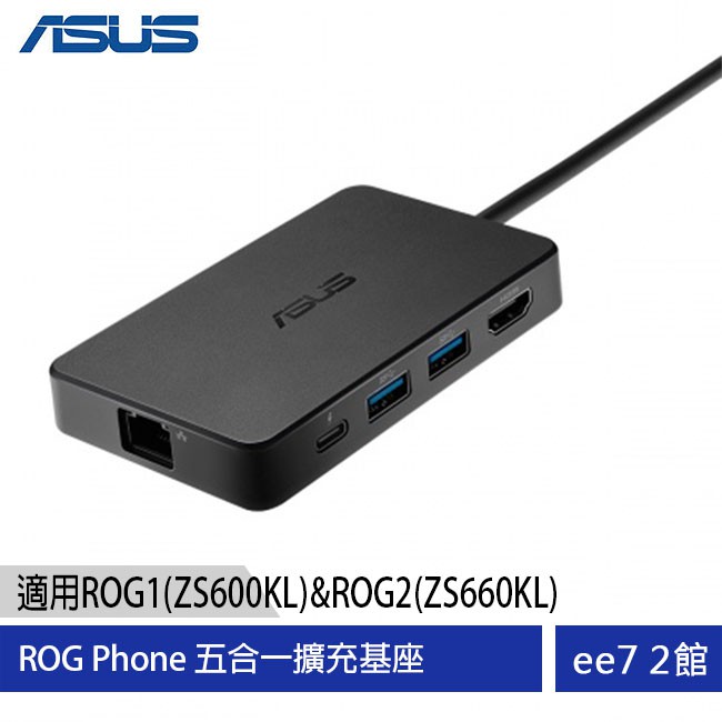 ASUS ROG PHONE 1 / 2 五合一擴充基座(適用於ZS600KL / ZS660KL) [ee7-2]【商品特色】同步投影手機中的遊戲或即時串流畫面支援 HDMI可連接至大螢幕電視或顯示