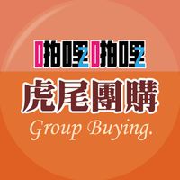 啪啪購 虎尾團購
