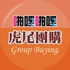 啪啪購 虎尾團購