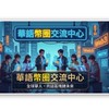 華語幣圈交流中心