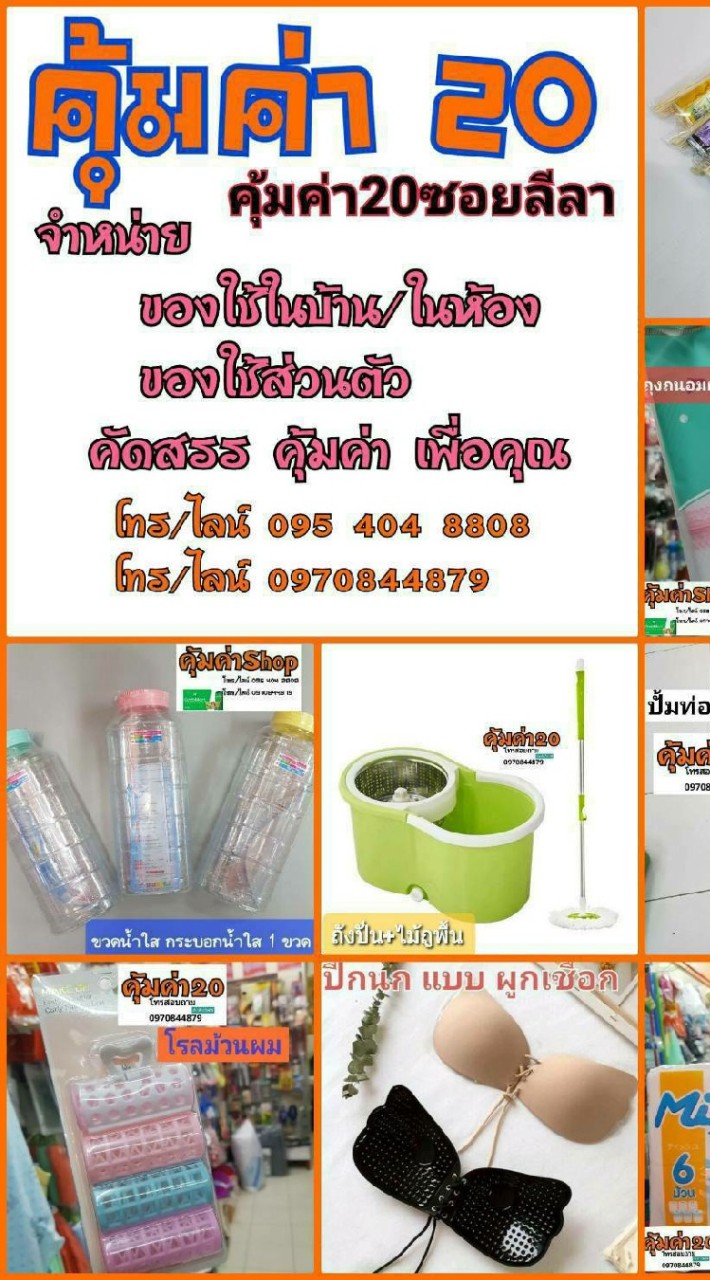 คุ้มค่า20บางแสน
